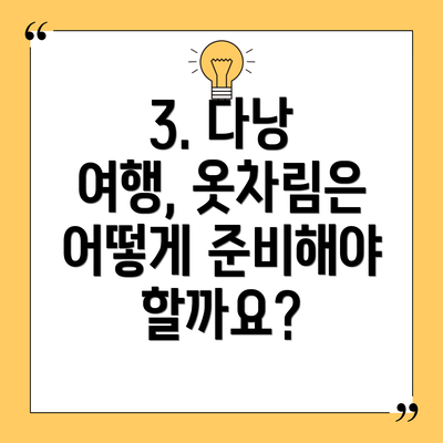 3. 다낭 여행, 옷차림은 어떻게 준비해야 할까요?