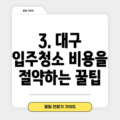 3. 대구 입주청소 비용을 절약하는 꿀팁
