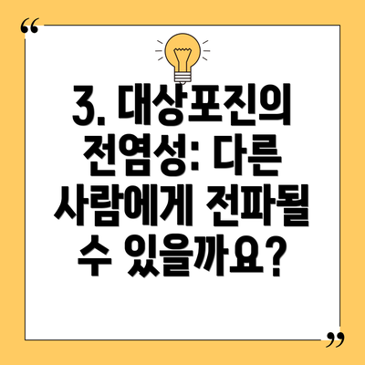 3. 대상포진의 전염성: 다른 사람에게 전파될 수 있을까요?