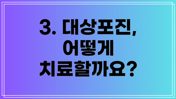 3. 대상포진, 어떻게 치료할까요?