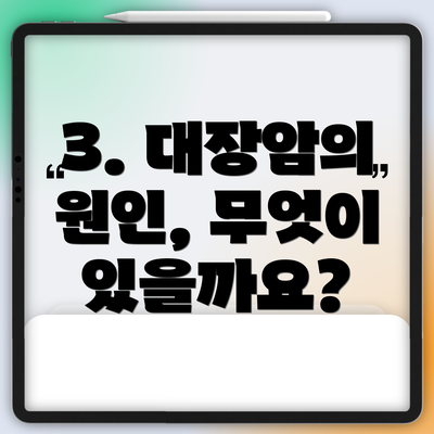 3. 대장암의 원인, 무엇이 있을까요?