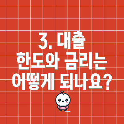3. 대출 한도와 금리는 어떻게 되나요?