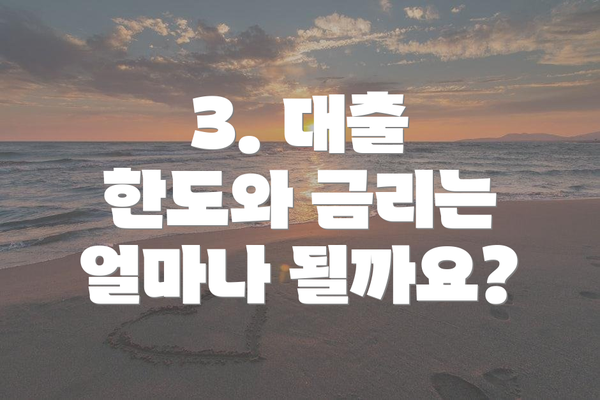 3. 대출 한도와 금리는 얼마나 될까요?