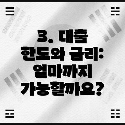 3. 대출 한도와 금리: 얼마까지 가능할까요?