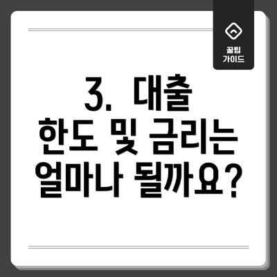 3. 대출 한도 및 금리는 얼마나 될까요?