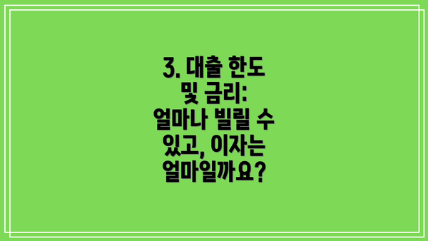 3. 대출 한도 및 금리: 얼마나 빌릴 수 있고, 이자는 얼마일까요?