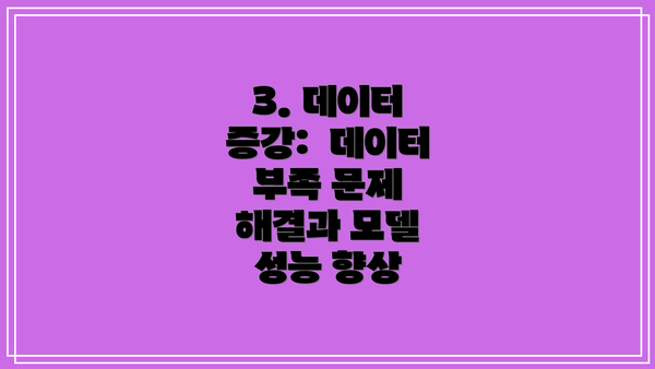 3. 데이터 증강:  데이터 부족 문제 해결과 모델 성능 향상