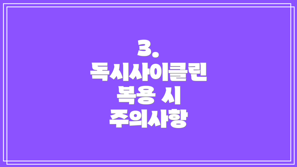 3. 독시사이클린 복용 시 주의사항