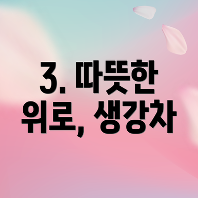 3. 따뜻한 위로, 생강차