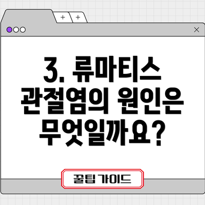 3. 류마티스 관절염의 원인은 무엇일까요?