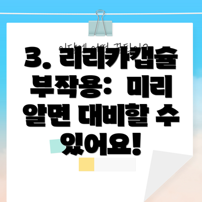 3. 리리카캡슐 부작용:  미리 알면 대비할 수 있어요!