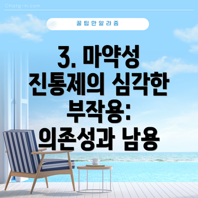 3. 마약성 진통제의 심각한 부작용: 의존성과 남용