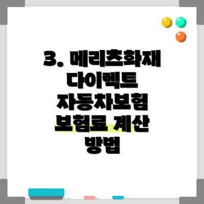 3. 메리츠화재 다이렉트 자동차보험 보험료 계산 방법