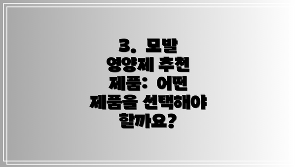 3. 모발 영양제 추천 제품: 어떤 제품을 선택해야 할까요?