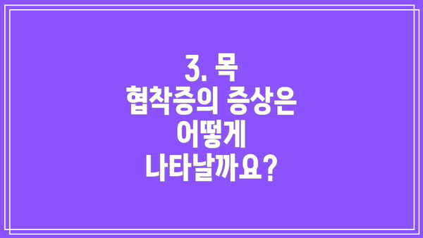 3. 목 협착증의 증상은 어떻게 나타날까요?