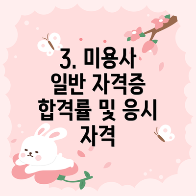 3. 미용사 일반 자격증 합격률 및 응시 자격