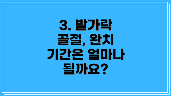 3. 발가락 골절, 완치 기간은 얼마나 될까요?