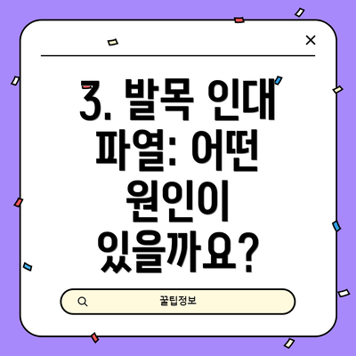 3. 발목 인대 파열: 어떤 원인이 있을까요?