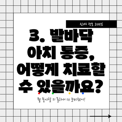 3. 발바닥 아치 통증, 어떻게 치료할 수 있을까요?