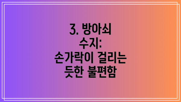 3. 방아쇠 수지: 손가락이 걸리는 듯한 불편함