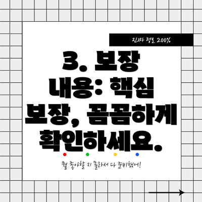 3. 보장 내용: 핵심 보장, 꼼꼼하게 확인하세요.