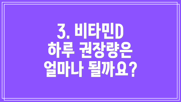 3. 비타민D 하루 권장량은 얼마나 될까요?