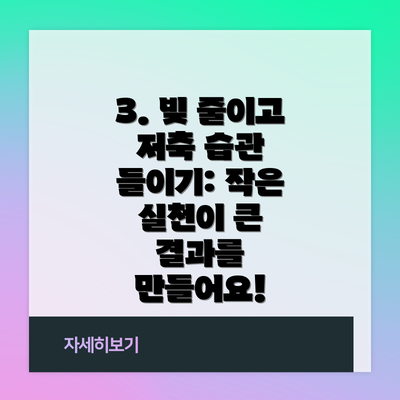 3. 빚 줄이고 저축 습관 들이기: 작은 실천이 큰 결과를 만들어요!