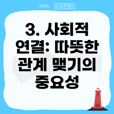 3. 사회적 연결: 따뜻한 관계 맺기의 중요성