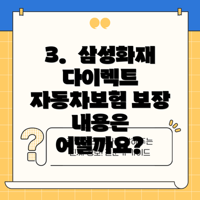 3.  삼성화재 다이렉트 자동차보험 보장 내용은 어떨까요?