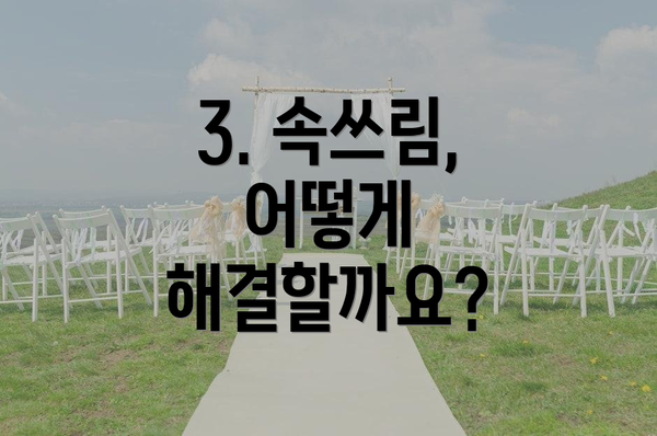 3. 속쓰림, 어떻게 해결할까요?