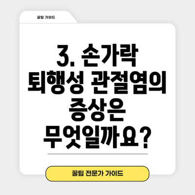 3. 손가락 퇴행성 관절염의 증상은 무엇일까요?