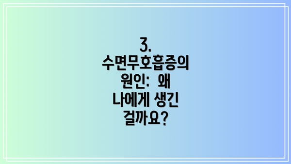 3. 수면무호흡증의 원인: 왜 나에게 생긴 걸까요?