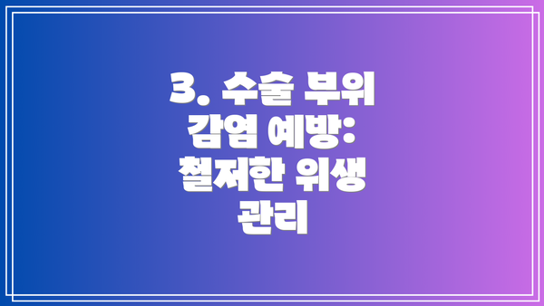 3. 수술 부위 감염 예방: 철저한 위생 관리