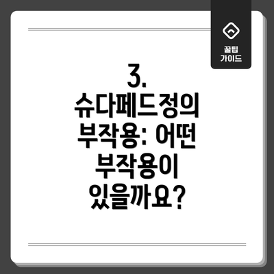 3. 슈다페드정의 부작용: 어떤 부작용이 있을까요?