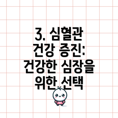 3. 심혈관 건강 증진:  건강한 심장을 위한 선택