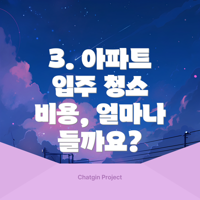 3. 아파트 입주 청소 비용, 얼마나 들까요?