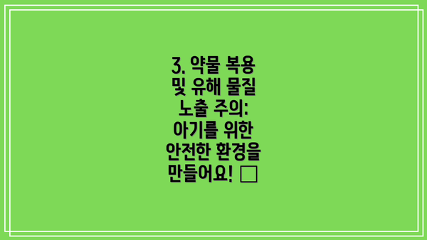 3. 약물 복용 및 유해 물질 노출 주의: 아기를 위한 안전한 환경을 만들어요! 💊