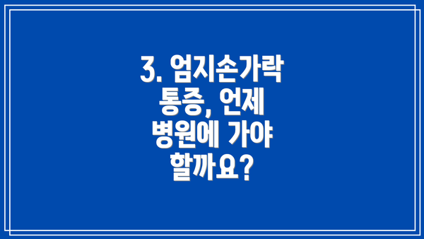 3. 엄지손가락 통증, 언제 병원에 가야 할까요?