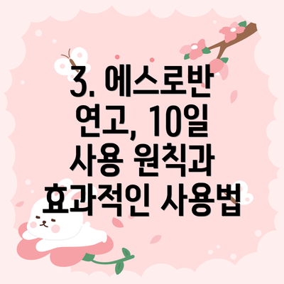 3. 에스로반 연고, 10일 사용 원칙과 효과적인 사용법