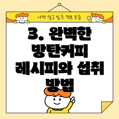 3. 완벽한 방탄커피 레시피와 섭취 방법