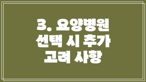 3. 요양병원 선택 시 추가 고려 사항