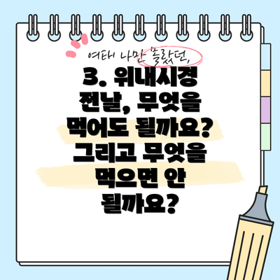 3. 위내시경 전날, 무엇을 먹어도 될까요? 그리고 무엇을 먹으면 안 될까요?