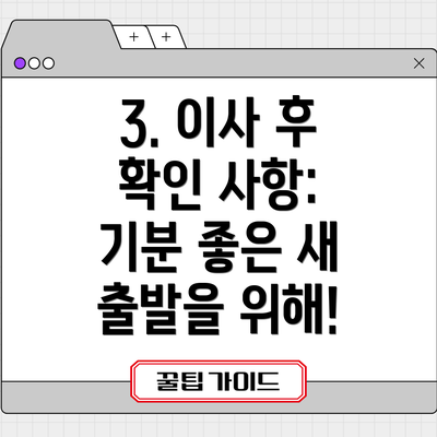 3. 이사 후 확인 사항: 기분 좋은 새 출발을 위해!