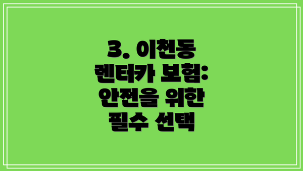 3. 이천동 렌터카 보험: 안전을 위한 필수 선택