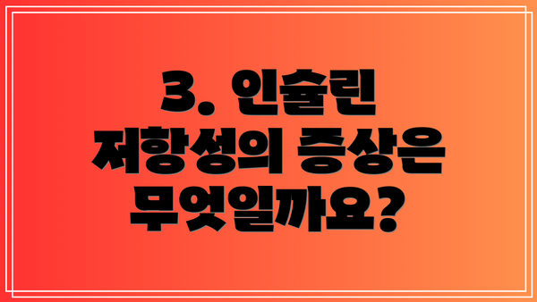 3. 인슐린 저항성의 증상은 무엇일까요?
