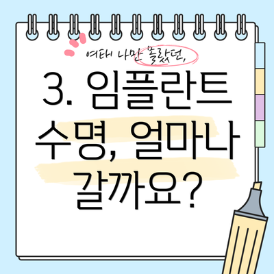 3. 임플란트 수명, 얼마나 갈까요?