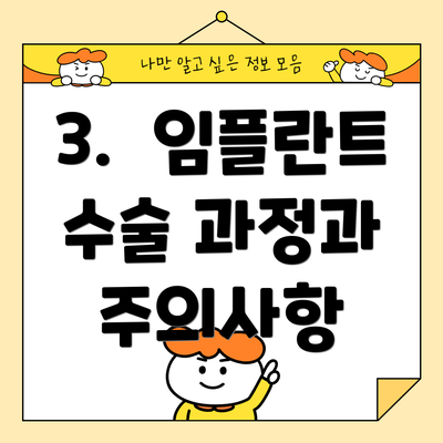 3. 임플란트 수술 과정과 주의사항