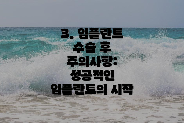 3. 임플란트 수술 후 주의사항: 성공적인 임플란트의 시작