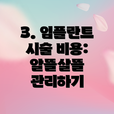 3. 임플란트 시술 비용: 알뜰살뜰 관리하기