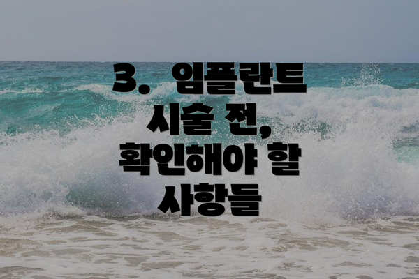 3. 임플란트 시술 전, 확인해야 할 사항들